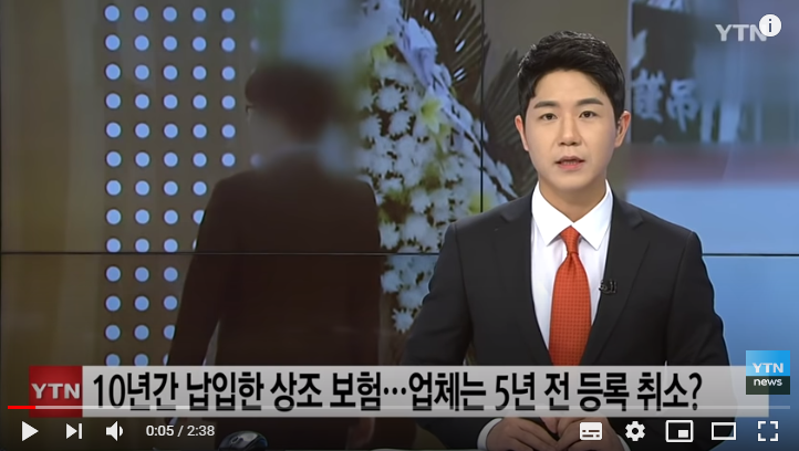 10년간 납입한 상조 보험...업체는 5년 전 이미 등록 취소 / YTN 10년간 납입한 상조 보험...업체는 5년 전 이미 등록 취소 / YTN