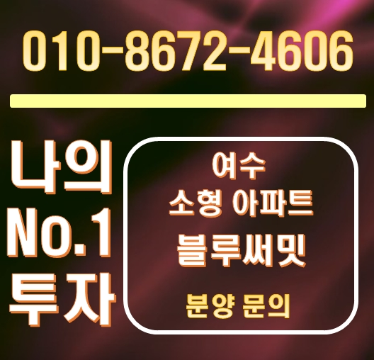 여수 블루써밋 호텔형 소형아파트의 품격 여수 블루써밋 호텔형 소형아파트의 품격