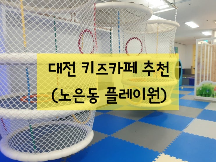 대전 키즈카페 추천(노은동 플레이원) 대전 키즈카페 추천(노은동 플레이원)