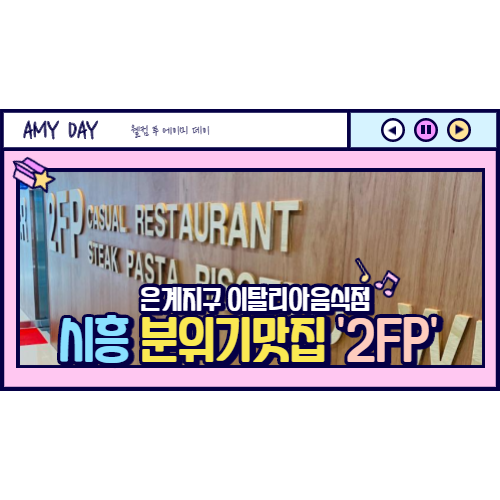  [시흥] 은계지구 투파인드피터 2FP (TOO FIND PETER)/솔직후기