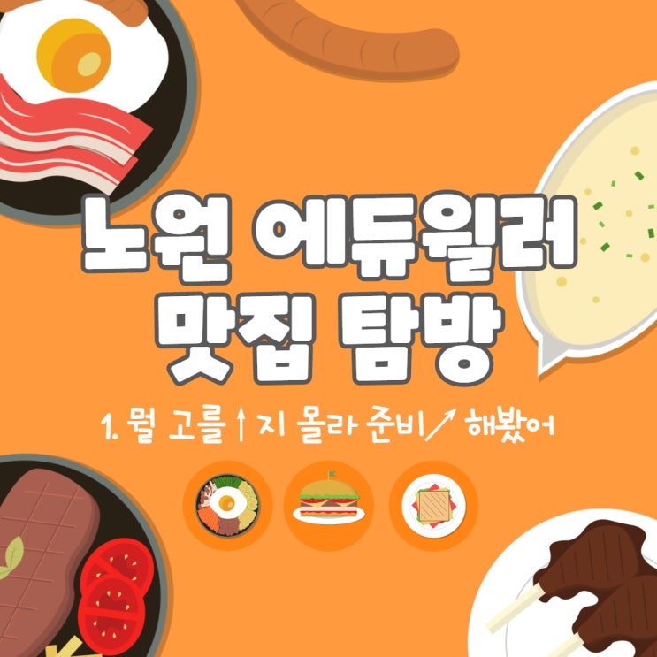  [노원맛집] 에듀윌러의 맛집 추천 - 1. 시작은 랜덤 [종로9급공무원학원]