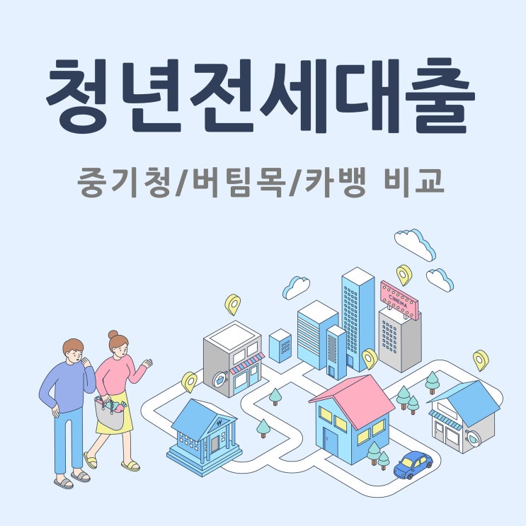  청년전세자금대출 조건 비교(중기청,버팀목,카뱅)