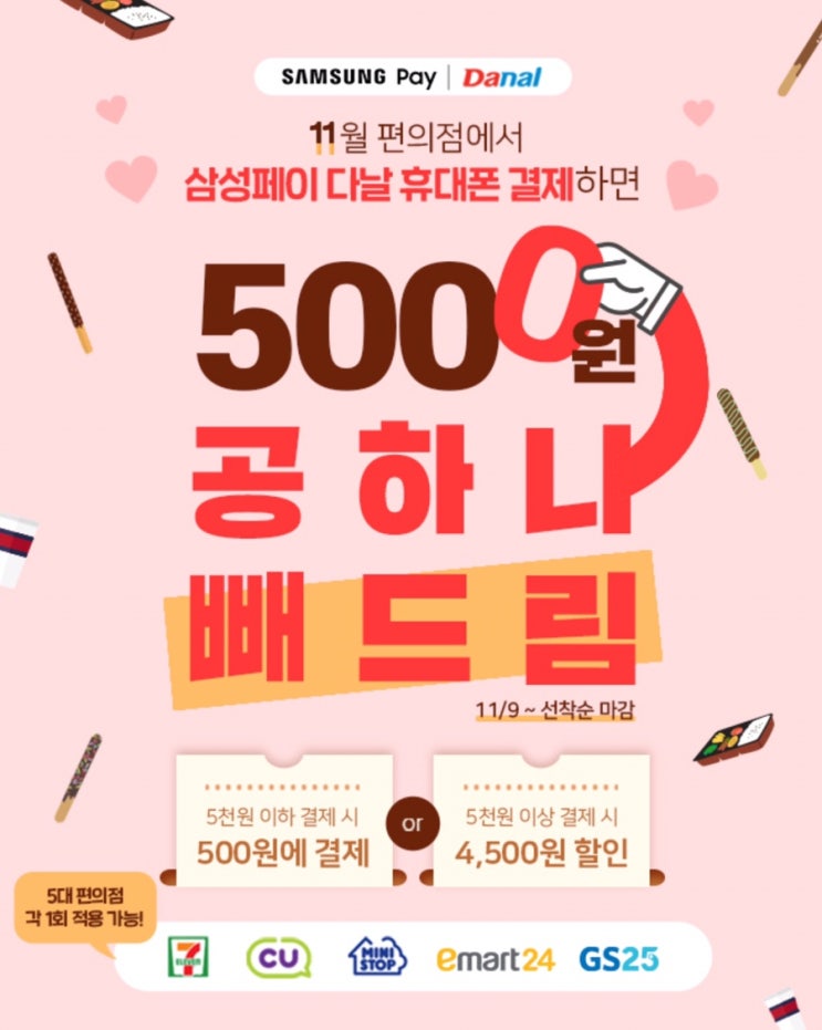 11월 편의점 삼성페이 X 다날 핸드폰 결제하면 5000원 0 하나 빼드림 ~ 선착순
