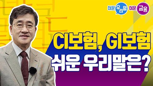 [쉬운 우리말 쉬운 금융] 'CI보험', 'GI보험' 자세한 뜻과 쉬운 우리말 표현은?