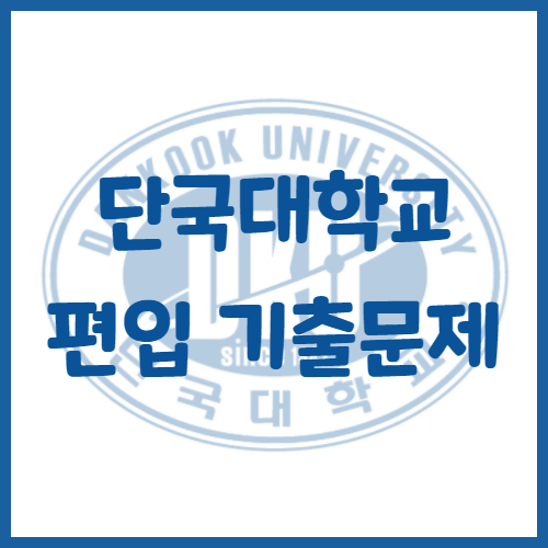  2020년 단국대학교 편입영어 기출문제 난이도 어느정도일까?