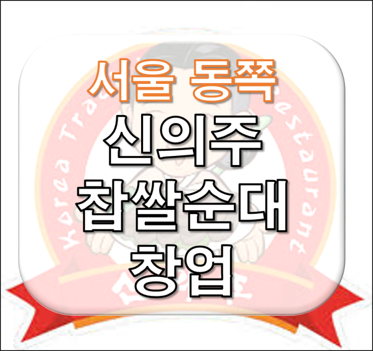  서울 주6일영업 월매출 5500만 신의주 창업