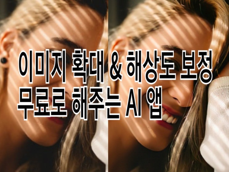 <개꿀팁> 무료로 이미지사진 사이즈 확대 & 해상도 보정 가능한 App. : AI 이미지 확대기 <개꿀팁> 무료로 이미지사진 사이즈 확대 & 해상도 보정 가능한 App. : AI 이미지 확대기