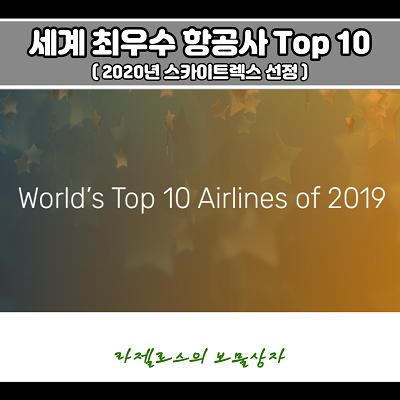 세계 최우수 항공사 TOP 10