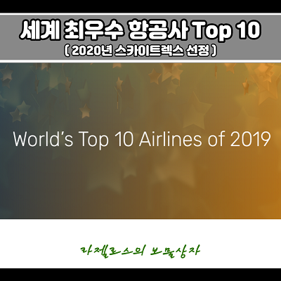  세계 최우수 항공사 TOP 10