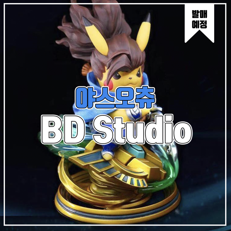 [레진 피규어 발매 예정] BD Studio 야스오츄