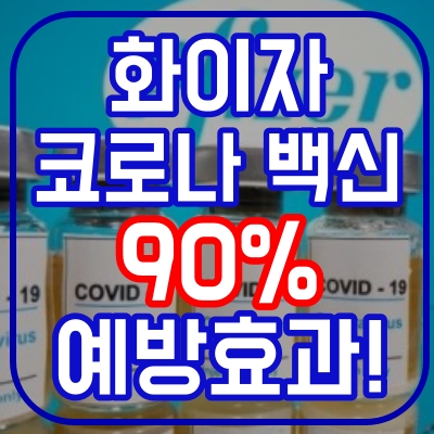  화이자 코로나 백신 개발! 90% 예방효과(+유럽증시폭등!)