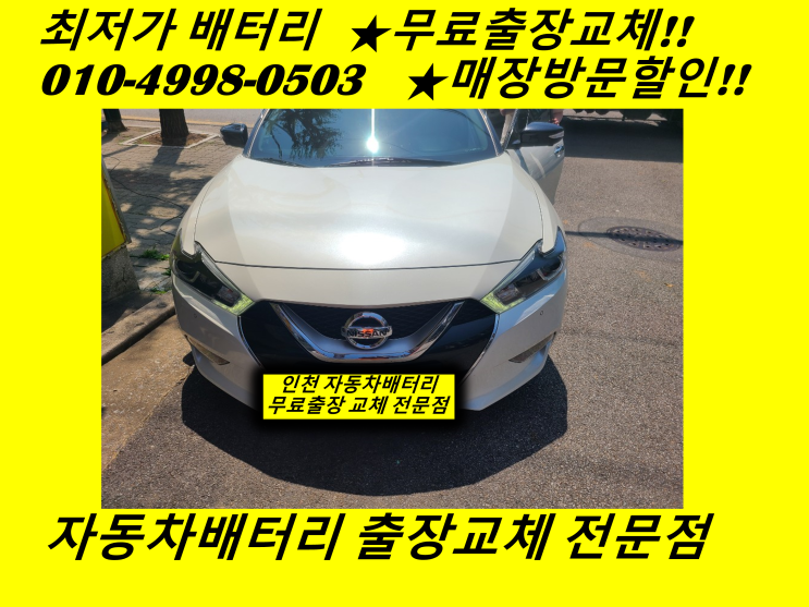  닛산 맥시마배터리 도림동밧데리 무료출장교체 인천 남동구배터리