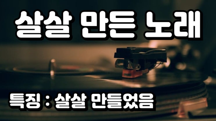  [자작곡] 살살 만든 노래