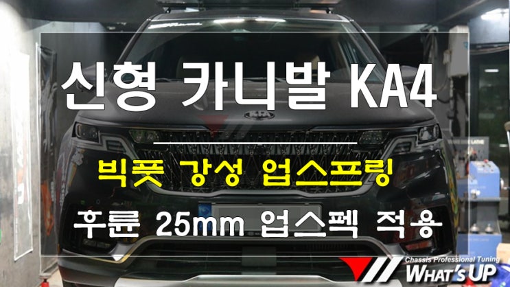  인천 WhatsUp> 신형 카니발 KA4 후륜 25mm 업을 위해 빅풋 스프링 장착
