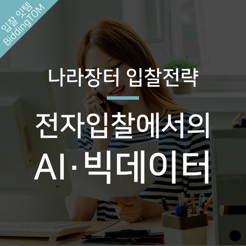  전자입찰에서 효율성을 끌어올리는 AI·빅데이터