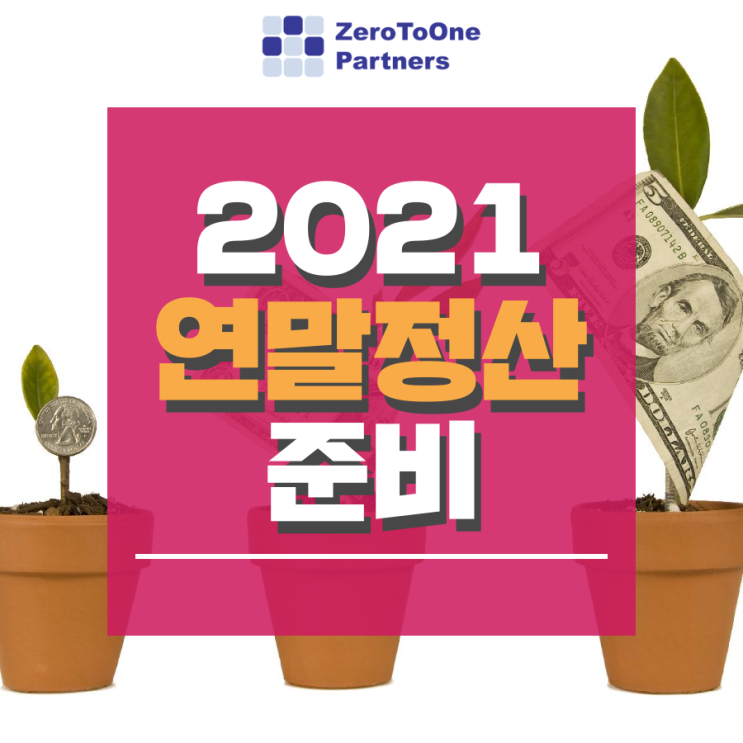  [연말정산 시리즈7] 남은 기간 2021 연말정산 미리 준비하자!