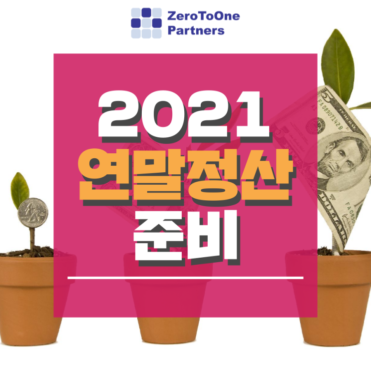 [연말정산 시리즈7] 남은 기간 2021 연말정산 미리 준비하자!