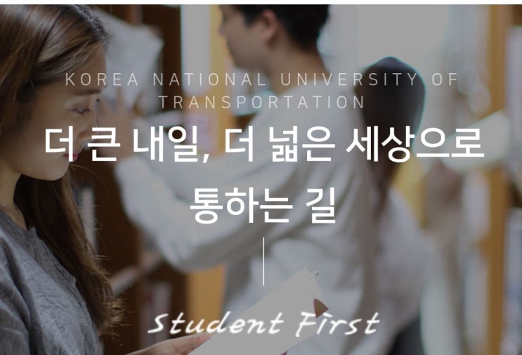 2020한국교통대 정시등급 [한국교통대학교 정시수능백분위 /추가합격예비]