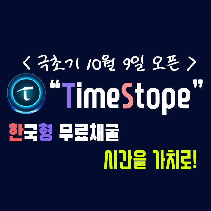  한국형 파이코인 ] TimeStope! 시간을 가치로!!