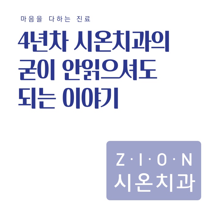  사하구치과 4년차 괴정치과의 굳이 안읽으셔도되는 이야기