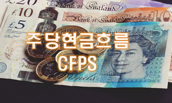  주식용어사전 '주당현금흐름'CFPS란?