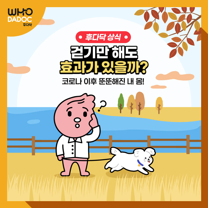 [후다닥 건강백서] 코로나 이후 뚠뚠해진 내 몸! 걷기만 해도 효과가 있을까?