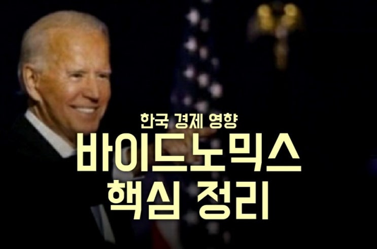 바이든 당선 확정 ( 바이드노믹스, 한국 경제 영향 , 비극적 가족사, 일생, 일대기, 미대선 결과, BIDEN 연설) 바이든 당선 확정 ( 바이드노믹스, 한국 경제 영향 , 비극적 가족사, 일생, 일대기, 미대선 결과, BIDEN 연설)