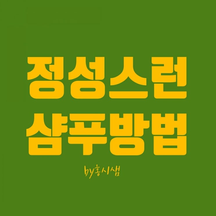  뜬금포 포스팅-탈모예방 샴푸법 2