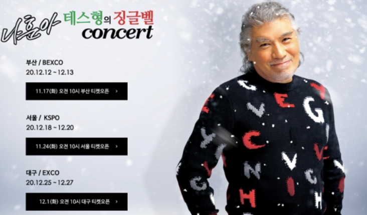 나훈아 2020 콘서트 가격 티켓 예매방법