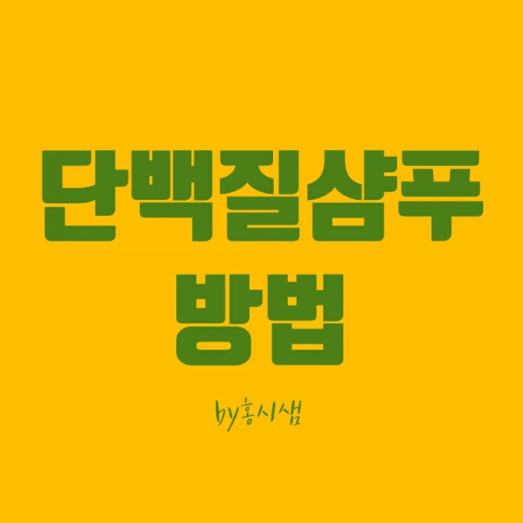 뜬금포 포스팅3-트리트먼트나 단백질 샴푸법