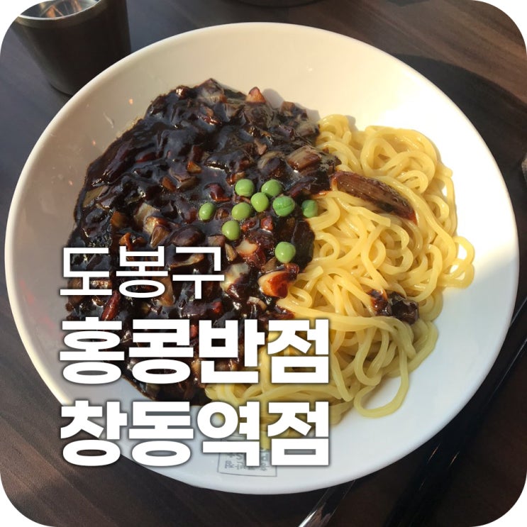 창동 맛집 홍콩반점 0410 ｜ 짜장면 어디까지 먹어봤니? 볶음김치 짜장면 먹어봤니?