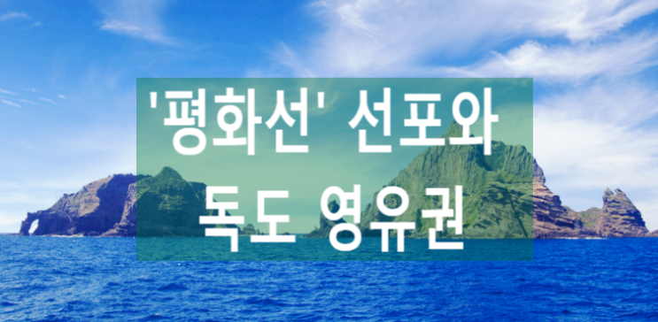 '평화선' 선포와 독도 영유권