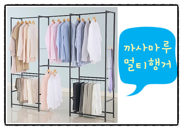  까사마루 멀티행거 , 드레스룸 꾸밀 때 필수품