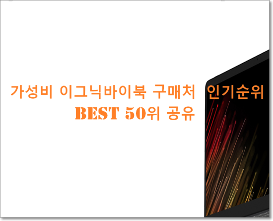   가성비 이그닉바이북 구매처  인기순위 BEST 50위 공유