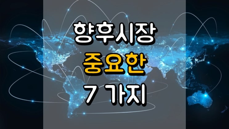  향후 시장에 중요한 7 가지 - 이자율, 재정부양, 인플레이션, 연준, 로보어드바이저, 고령화, 빈부격차
