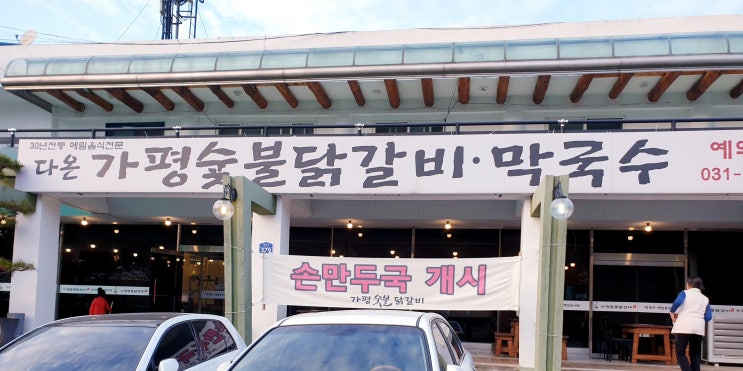  다온숯불닭갈비 가평설악맛집