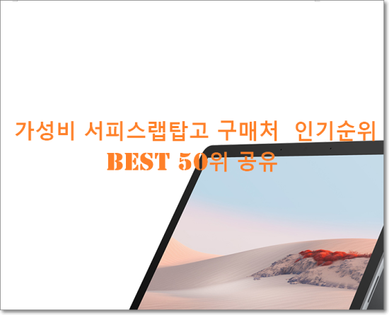   가성비 서피스랩탑고 구매처  인기순위 BEST 50위 공유