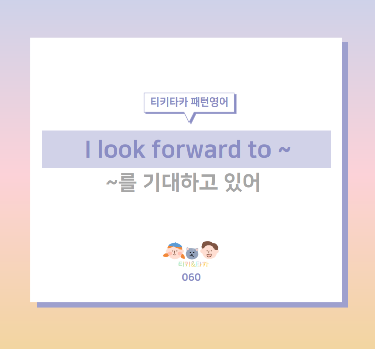  기다리고 기대하던 것을 표현하는 I look forward to ~