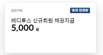  공짜로 현금 5천원 받는 방법