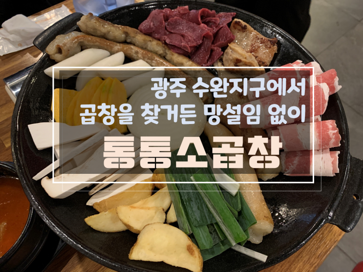  [수완지구맛집/광주수완지구소곱창맛집] 광주수완통통소곱창, 곱창모듬으로 대창막창곱창 다양하게 즐기세요