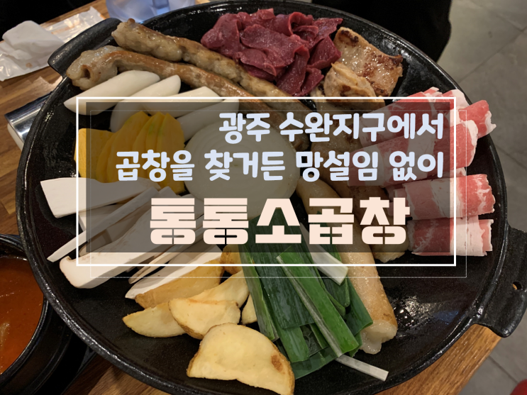 [수완지구맛집/광주수완지구소곱창맛집] 광주수완통통소곱창, 곱창모듬으로 대창막창곱창 다양하게 즐기세요