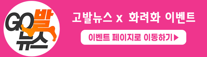  고발뉴스 화려화 이벤트 "남녀노소 부담없는 간편한 피부관리"