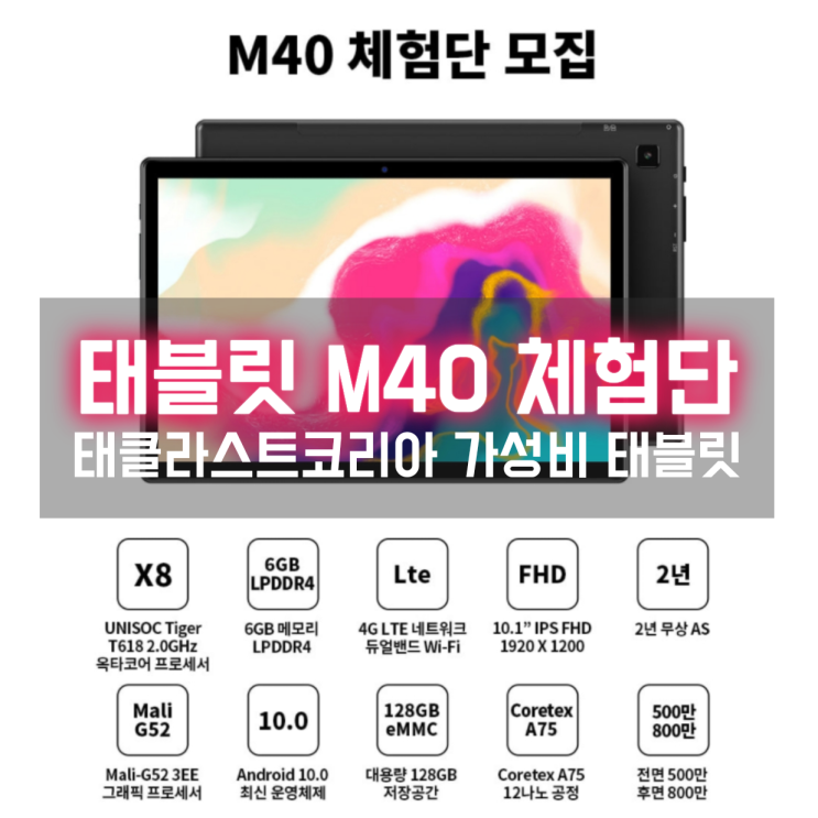  가성비갑 태클라스트 코리아 태블릿 M40 체험단 모집하네요!