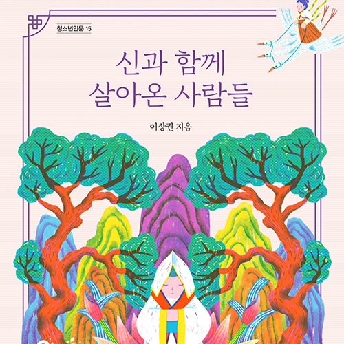  옛날 옛날 한 옛날에, 신과 함께 살아온 사람들