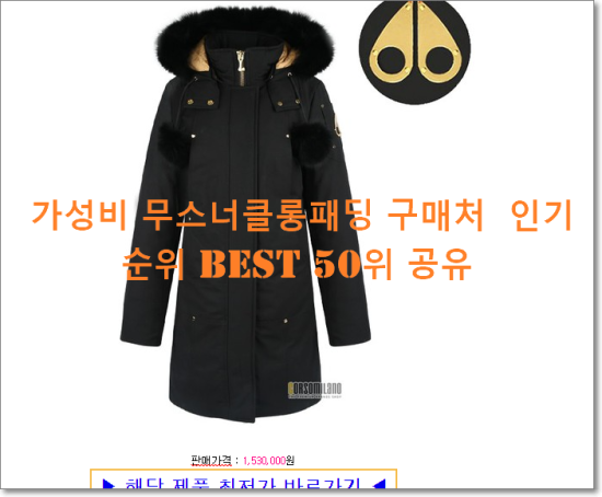   가성비 무스너클롱패딩 구매처  인기순위 BEST 50위 공유