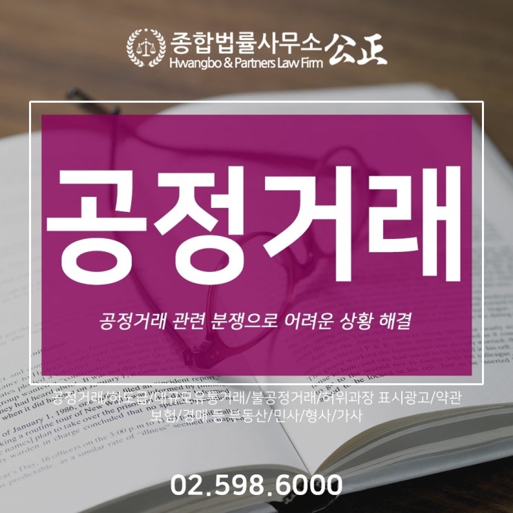  공정거래 관련 분쟁으로 어려운 상황 해결