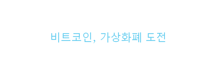  비트코인 (가상화폐) 시작