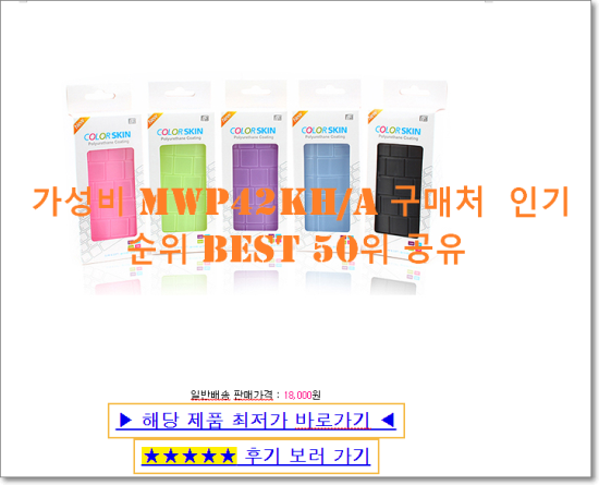   가성비 MWP42KH/A 구매처  인기순위 BEST 50위 공유