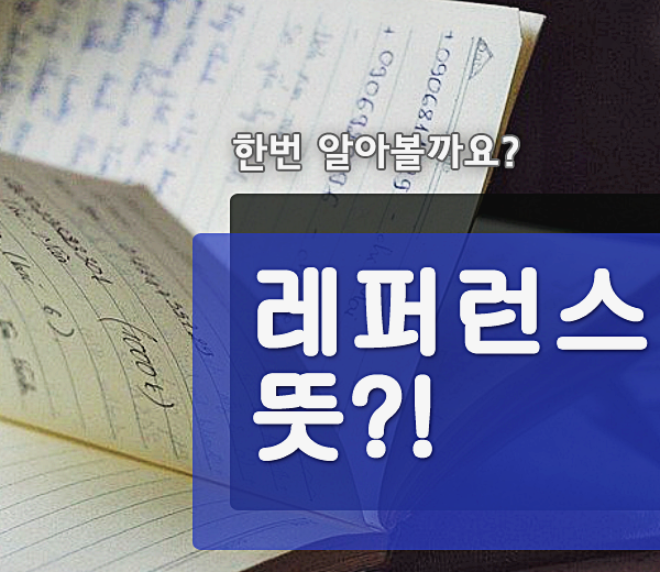  레퍼런스 뜻 알고 있나요?!