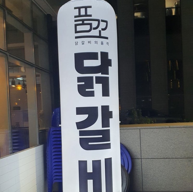  닭갈비와닭발 반반조합 성수 닭갈비맛집 품꼬
